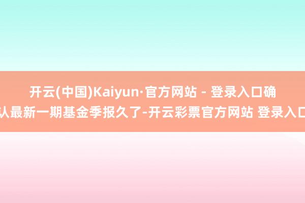开云(中国)Kaiyun·官方网站 - 登录入口确认最新一期