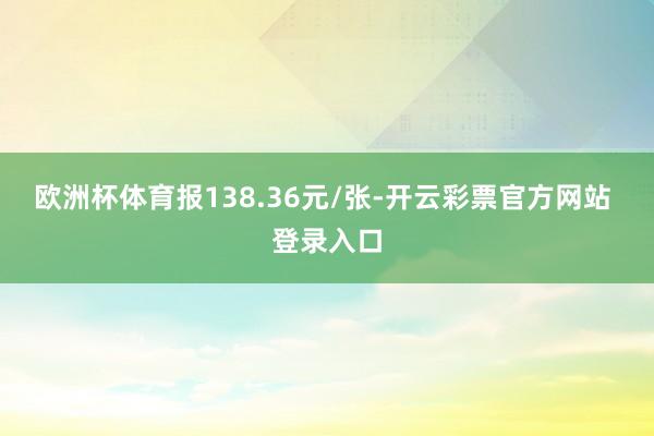 欧洲杯体育报138.36元/张-开云彩票官方网站 登录入口