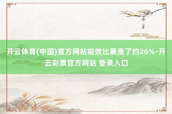 开云体育(中国)官方网站能效比暴涨了约26%-开云彩票官方网