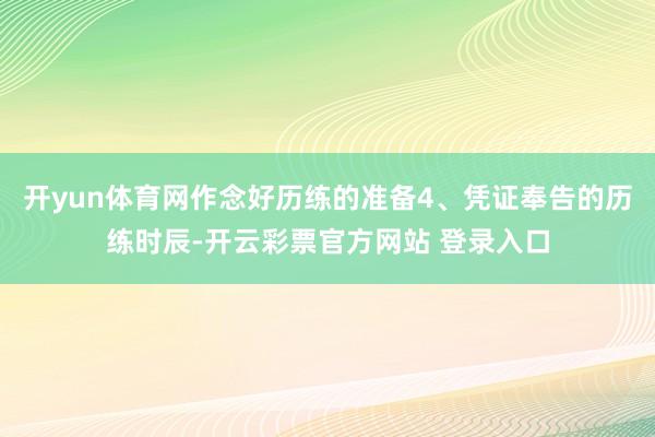 开yun体育网作念好历练的准备4、凭证奉告的历练时辰-开云彩