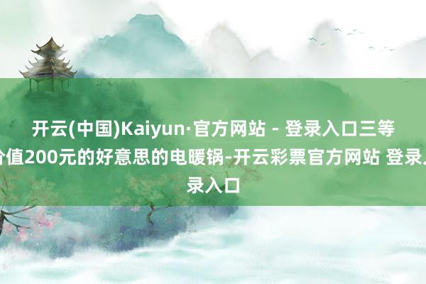 开云(中国)Kaiyun·官方网站 - 登录入口三等奖价值2