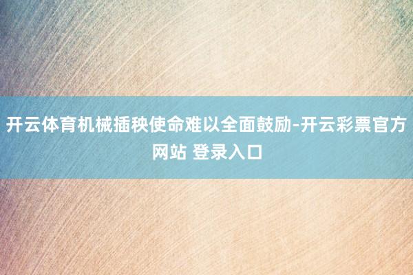 开云体育机械插秧使命难以全面鼓励-开云彩票官方网站 登录入口