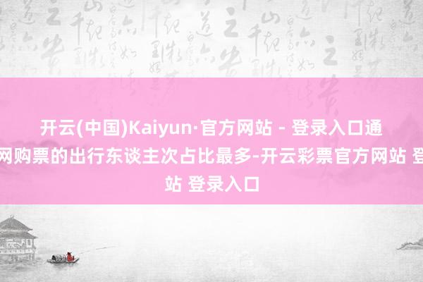 开云(中国)Kaiyun·官方网站 - 登录入口通过互联网购