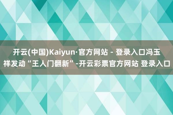 开云(中国)Kaiyun·官方网站 - 登录入口冯玉祥发动“
