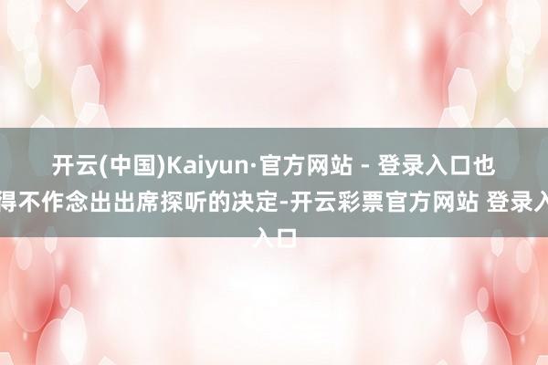 开云(中国)Kaiyun·官方网站 - 登录入口也不得不作念