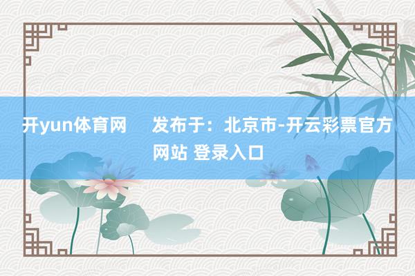 开yun体育网     发布于：北京市-开云彩票官方网站 登录入口