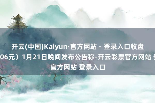 开云(中国)Kaiyun·官方网站 - 登录入口收盘价：53