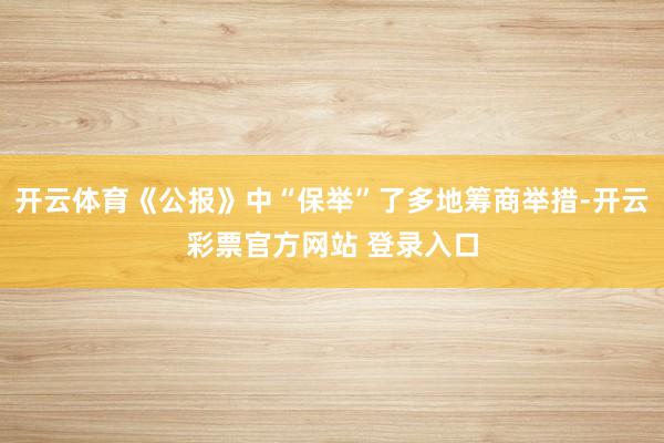 开云体育《公报》中“保举”了多地筹商举措-开云彩票官方网站 