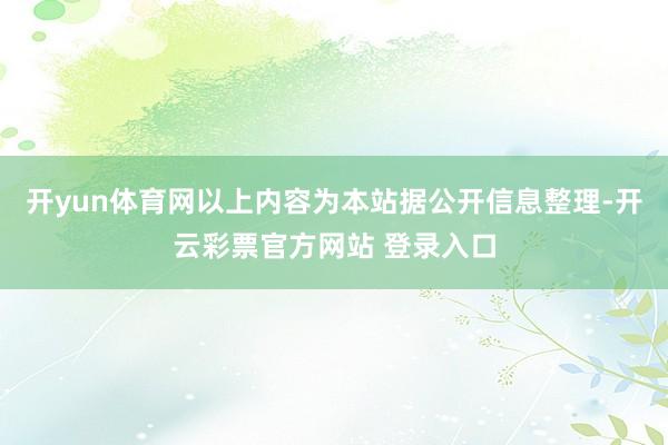 开yun体育网以上内容为本站据公开信息整理-开云彩票官方网站