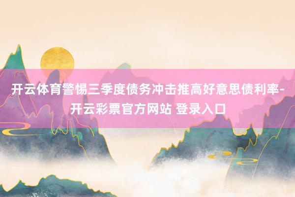 开云体育警惕三季度债务冲击推高好意思债利率-开云彩票官方网站 登录入口