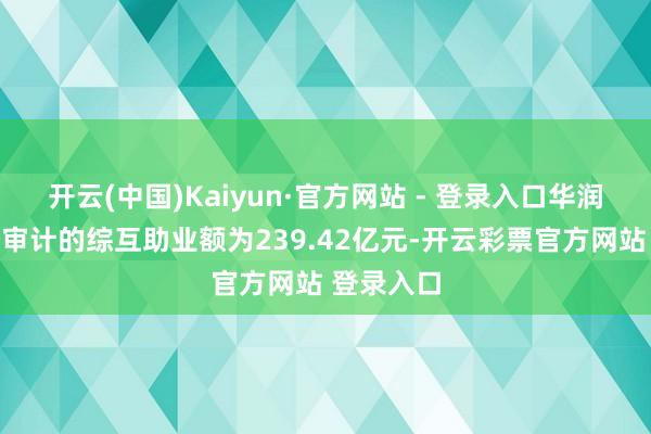 开云(中国)Kaiyun·官方网站 - 登录入口华润啤酒未经