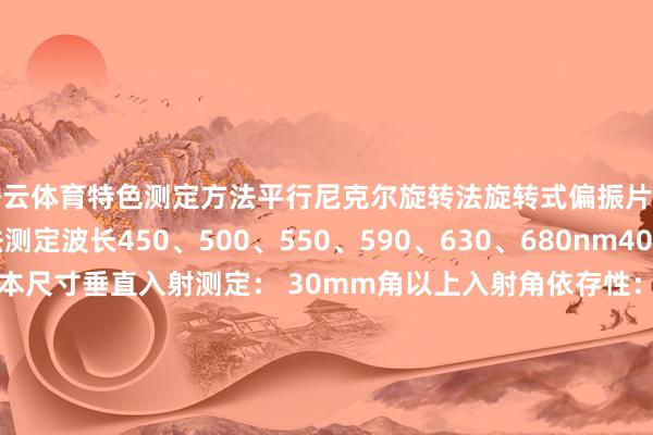 开云体育特色测定方法平行尼克尔旋转法旋转式偏振片法平行尼科尔