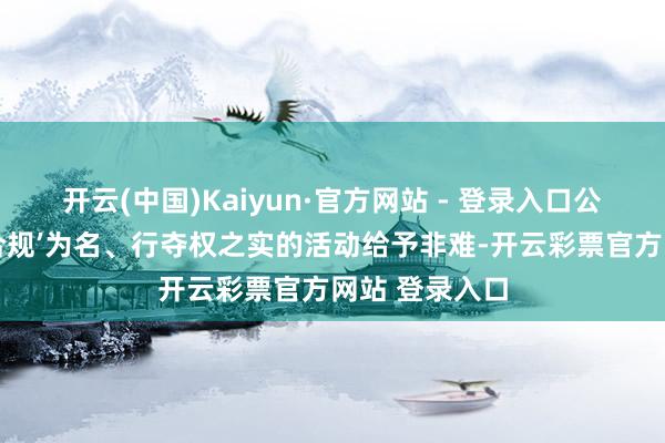 开云(中国)Kaiyun·官方网站 - 登录入口公司对此类以