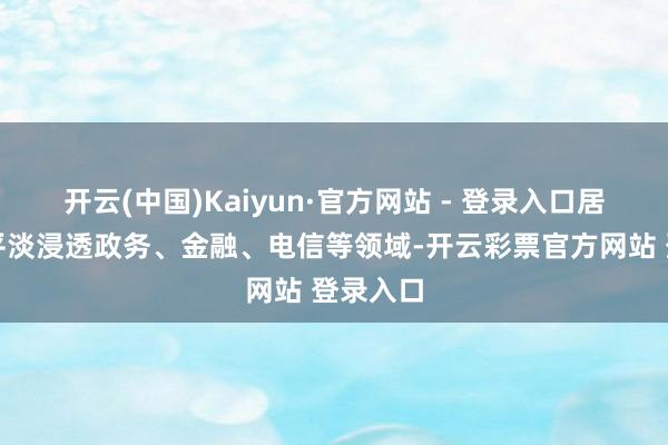 开云(中国)Kaiyun·官方网站 - 登录入口居品大概平淡