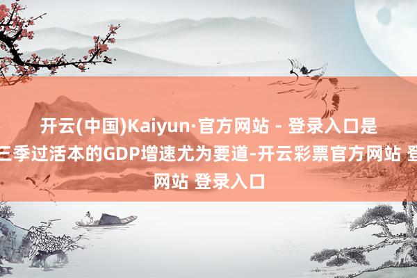 开云(中国)Kaiyun·官方网站 - 登录入口是以本年三季