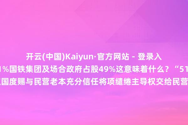 开云(中国)Kaiyun·官方网站 - 登录入口一家民营老本