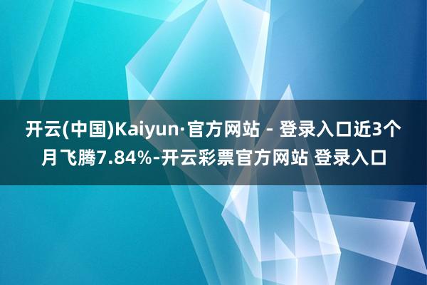 开云(中国)Kaiyun·官方网站 - 登录入口近3个月飞腾