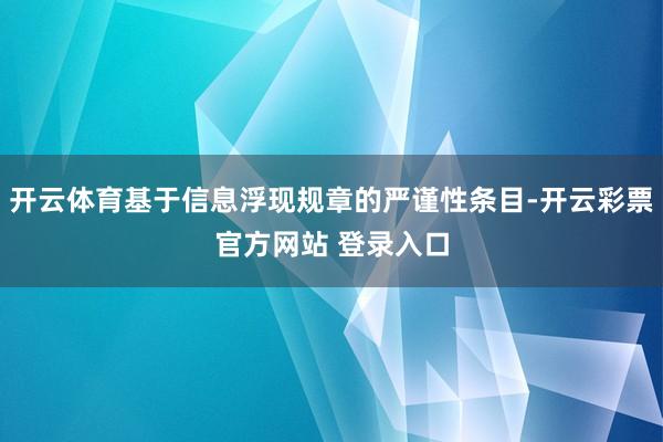 开云体育基于信息浮现规章的严谨性条目-开云彩票官方网站 登录入口