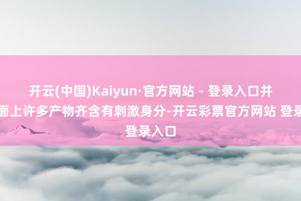 开云(中国)Kaiyun·官方网站 - 登录入口并且市面上许
