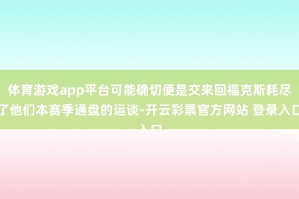 体育游戏app平台可能确切便是交来回福克斯耗尽了他们本赛季通