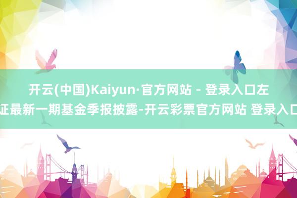 开云(中国)Kaiyun·官方网站 - 登录入口左证最新一期