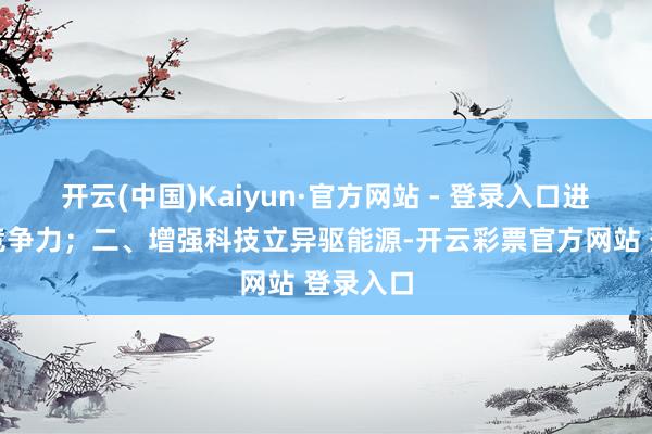 开云(中国)Kaiyun·官方网站 - 登录入口进步中枢竞争