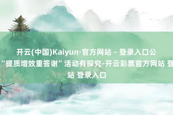 开云(中国)Kaiyun·官方网站 - 登录入口公司制定“提