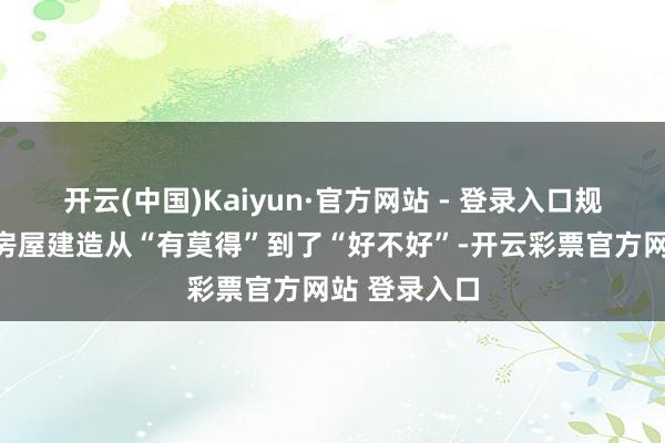 开云(中国)Kaiyun·官方网站 - 登录入口规范的发布让