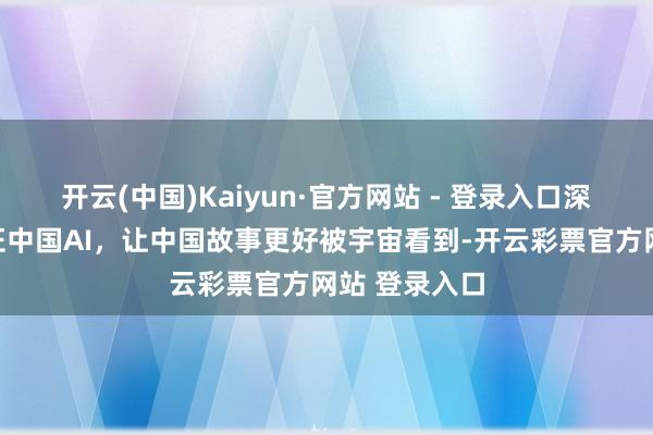 开云(中国)Kaiyun·官方网站 - 登录入口深圳文博会见