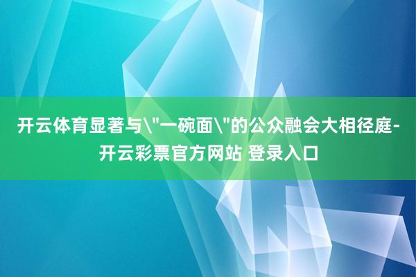 开云体育显著与