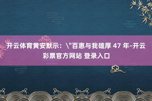 开云体育黄安默示：