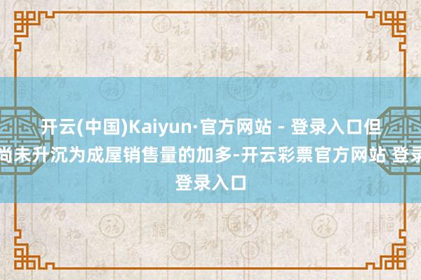 开云(中国)Kaiyun·官方网站 - 登录入口但当今尚未升