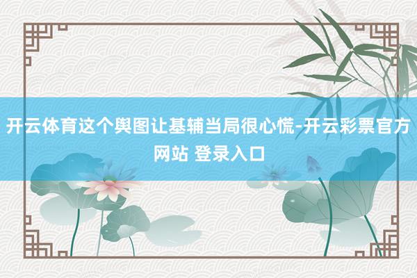 开云体育这个舆图让基辅当局很心慌-开云彩票官方网站 登录入口