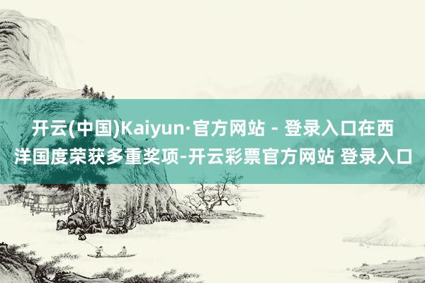 开云(中国)Kaiyun·官方网站 - 登录入口在西洋国度荣
