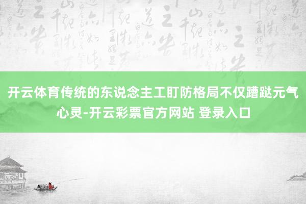 开云体育传统的东说念主工盯防格局不仅蹧跶元气心灵-开云彩票官方网站 登录入口