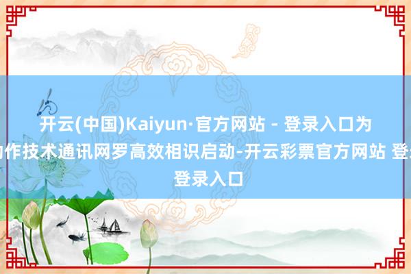 开云(中国)Kaiyun·官方网站 - 登录入口为确保动作技